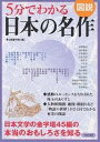 5分でわかる日本の名作 図説 日本文学の金字塔45編の本当のおもしろさを知る/本と読書の会【3000円以上送料無料】