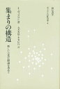 集まりの構造 新しい日常行動論を求めて/E.ゴッフマン/丸木恵祐/本名信行【3000円以上送料無料】