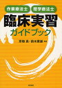 作業療法士・理学療法士臨床実習ガイドブック/京極真/鈴木憲雄【3000円以上送料無料】