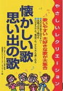 懐かしい歌・思い出の歌 やさしいレクリエーション/全国福祉レクリエーション・ネットワーク【3000円以上送料無料】
