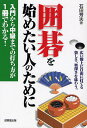 囲碁を始めたい人のために 広い盤上に自由に打てる楽しさ、奥深さを味わう。 入門から中級までの打ち方が1冊でわかる!/石田芳夫【3000円以上送料無料】