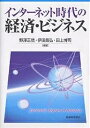 インターネット時代の経済・ビジネス/野澤正徳【3000円以上送料無料】