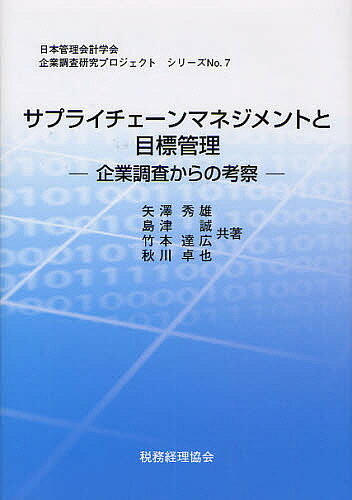 著者矢澤秀雄(著)出版社日本管理会計学会発売日2009年11月ISBN9784419070076ページ数199Pキーワードビジネス書 さぷらいちえーんまねじめんとともくひようかんりきぎ サプライチエーンマネジメントトモクヒヨウカンリキギ やざわ ひでお しまず まこと ヤザワ ヒデオ シマズ マコト9784419070076目次第1章 SCMの概念整理/第2章 SCMの管理会計的アプローチと今回調査の概要/第3章 SCMにおける目標管理の有効性実証分析/第4章 SCM企業間目標共有に関する調査研究—目標共有のドライブは何か/第5章 SCM投資の実態調査/第6章 まとめと将来の課題