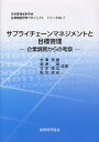 サプライチェーンマネジメントと目標管理 企業調査からの考察/矢澤秀雄【3000円以上送料無料】