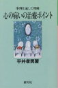 心の病いの治療ポイント 事例を通した理解/平井孝男【3000円以上送料無料】