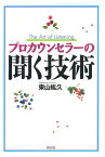 プロカウンセラーの聞く技術／東山紘久【3000円以上送料無料】