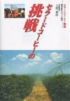 セラードコーヒーの挑戦 セラードコーヒー物語／上原勇作【3000円以上送料無料】