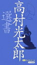 高村光太郎選書/高村光太郎【3000円以上送料無料】