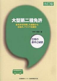 大型第二種免許 合格の基本と秘訣 全免許を取得した経験から合格のノウハウを開示／木村育雄【3000円以上送料無料】