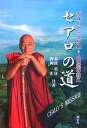 セアロの道 ガユーナ・セアロ*人の道の教え/素波英彦/西岡一正【3000円以上送料無料】