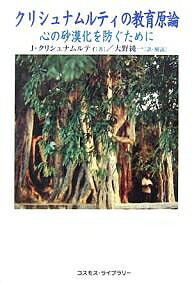 クリシュナムルティの教育原論 心の砂漠化を防ぐために／J．クリシュナムルティ／大野純一【3000円以上..