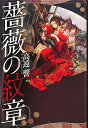 薔薇の紋章/高遠響【3000円以上送料無料】