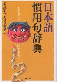 著者米川明彦(編) 大谷伊都子(編)出版社東京堂出版発売日2005年12月ISBN9784490106770ページ数605Pキーワードにほんごかんようくじてん ニホンゴカンヨウクジテン よねかわ あきひこ おおたに ヨネカワ アキヒコ オオタニ9784490106770内容紹介従来の「慣用句辞典」では、諺や格言などが混在しているケースが多い。本書は、慣用句の定義を明確にして、本来の慣用句だけを取り上げて解説した初めての辞書である。「意味」「用法」「用例」「類句」「外国語」の欄を設けてわかりやすく解説。慣用句独自の意味を説明し、文型を掲げて慣用句がどういう構文を取るのか、どのような文法的制約を受けるのかを詳述した。慣用句の理解には、慣用句が使われている用例の掲載が欠かせない。新聞・小説より実際に使われている豊富な用例4800を収録し、その使い方を示した。類似の意味を持つ慣用句を「類句」欄に示し、見出し慣用句に相当する英語・中国語・韓国語の類似表現を「外国語」欄に示して、留学生等の日本語学習における便宜をはかった。※本データはこの商品が発売された時点の情報です。目次日本語慣用句辞典/慣用句概説（慣用句とは何か/慣用句の特徴/動詞慣用句/否定形式の慣用句/直喩の慣用句/身体語彙の慣用句/漢語・外来語の慣用句）