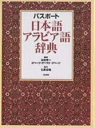 パスポート日本語アラビア語辞典／本田孝一／イハーブ・アハマド・イベード【3000円以上送料無料】