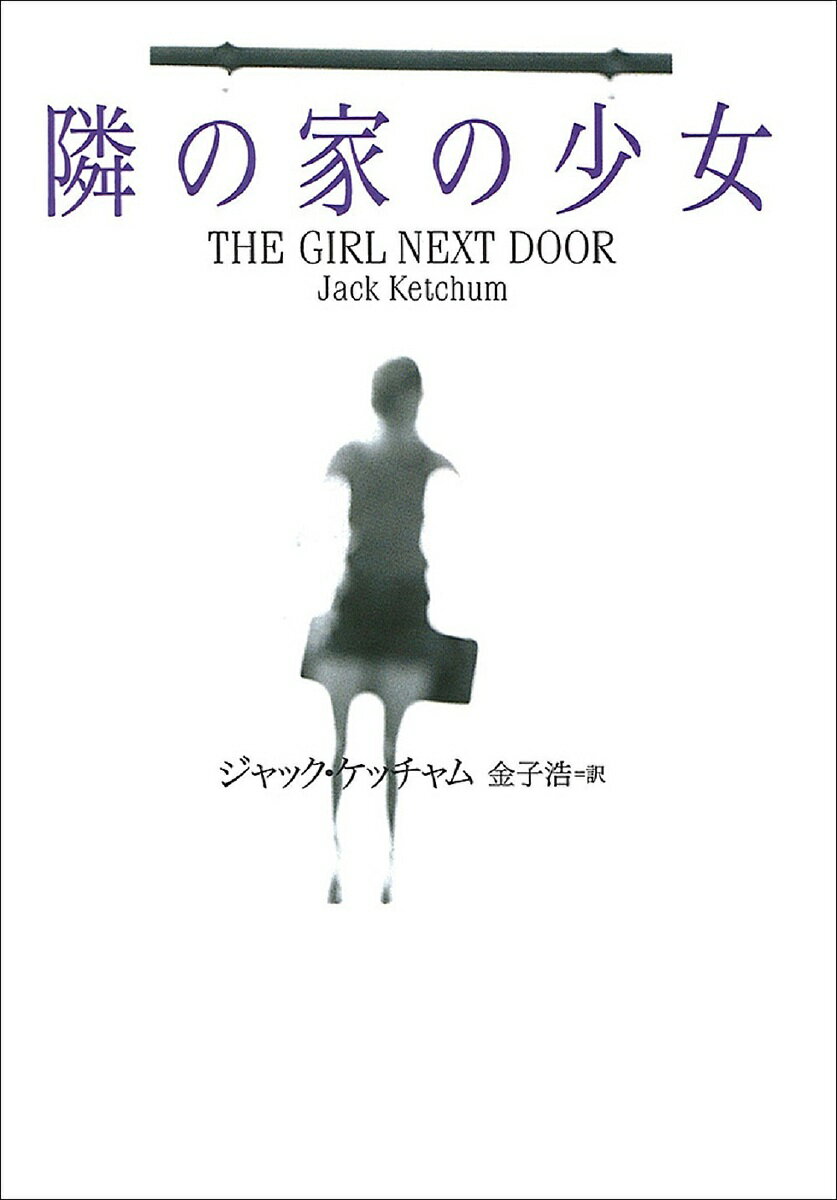 隣の家の少女／ジャック・ケッチャム／金子浩【3000円以上送料無料】