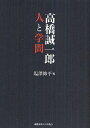 高橋誠一郎人と学問/塩澤修平【3000円以上送料無料】