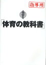 体育の教科書 指導用／長沢宗太郎／西垣景太【3000円以上送料無料】