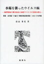 水稲を襲ったウイルス病 縞葉枯病の媒介昆虫と病原ウイルスの実像を探る 補遺高田鑑三の論文「萎縮病稲試験成蹟」(1895)の再評価/鳥山重光【3000円以上送料無...