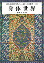 身体世界/鈴木道子【3000円以上送料無料】