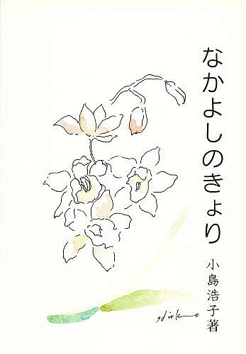 なかよしのきょり【3000円以上送料無料】