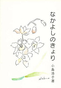 なかよしのきょり【3000円以上送料無料】