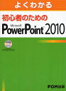 よくわかる初心者のためのMicrosoft PowerPoint 2010/富士通エフ・オー・エム株式会社【3000円以上送料無料】