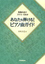 あなたも弾ける!ピアノ曲ガイド 青島広志のアナリーゼ付き/青島広志【3000円以上送料無料】