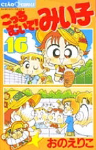 ※商品画像はイメージや仮デザインが含まれている場合があります。帯の有無など実際と異なる場合があります。著者おのえりこ(著)出版社小学館発売日2005年06月ISBN9784091381163ページ数187Pキーワード漫画 マンガ まんが こつちむいてみいこ16ちやおこみつくす コツチムイテミイコ16チヤオコミツクス おの えりこ オノ エリコ BF627E9784091381163内容紹介楽しくて心がじんわりあったかくなる16巻 いつも明るく元気でクラスの人気者のみい子だよ。竜平（たっぺい）くんにまりちゃん、ユッコ、大好きなみんなと一緒にいるから笑顔で楽しい毎日だよ。夏休みの防犯教室でベルを貰って持ち歩いてたんだけど、それがなんと…!? 読めば心が、じんわりとあったかくなること間違いなし！の第16巻だよ!! ● 収録作品／こっちむいて！みい子16／みい子の大江戸大変記※本データはこの商品が発売された時点の情報です。