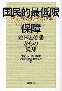 国民的最低限(ナショナル・ミニマム)保障 貧困と停滞からの脱却/増田正人/黒川俊雄/小越洋之助【3000円以上送料無料】