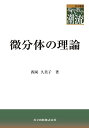 微分体の理論/西岡久美子【3000円以上送料無料】