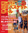 はじめてのミニバスケットボール DVD付き/ERUTLUC【3000円以上送料無料】