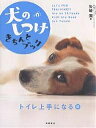 犬のしつけきちんとブック Let’s fun training!! トイレ上手になる編/矢崎潤【3000円以上送料無料】