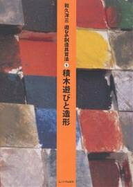 遊びの創造共育法 5／和久洋三【3000円以上送料無料】のサムネイル