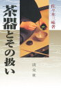 茶器とその扱い/佐々木三味【3000円以上送料無料】