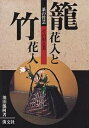 篭花入と竹花入 茶の竹芸 その用と美/池田瓢阿【3000円以上送料無料】