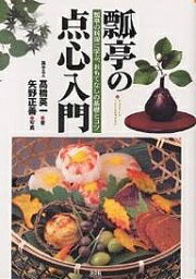 瓢亭の点心入門 瓢亭の料理に学ぶ、おもてなしの基礎とコツ／高橋英一【3000円以上送料無料】