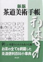 茶道美術手帳/村井康彦【3000円以上送料無料】