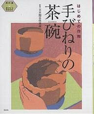 手びねりの茶碗 はじめての作陶／日本陶芸倶楽部【3000円以上送料無料】