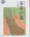 茶席の篭 「ひご」づくりからはじめよう/池田瓢阿【3000円以上送料無料】