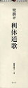 壁掛け利休道歌/綾村捷子【3000円以上送料無料】