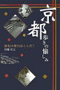 京都歩きの愉しみ 歴史の舞台はここだ!/川端洋之/旅行【3000円以上送料無料】