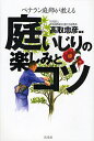 著者高取忠彦(編著)出版社淡交社発売日2008年03月ISBN9784473034885ページ数287Pキーワードにわいじりのたのしみとこつべてらんにわし ニワイジリノタノシミトコツベテランニワシ たかとり ただひこ タカトリ タダヒコ9784473034885内容紹介初心者から庭師志望者まで。「庭いじり」の常識とコツ。※本データはこの商品が発売された時点の情報です。目次1章 庭を楽しむ人生/2章 いにしえに学ぶ庭づくりのルール/3章 中高年世代の庭づくりプラン/4章 庭をつくってみよう/5章 庭木を植えてみよう/6章 庭木を管理しよう