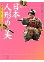 著者是澤博昭(著) 大屋孝雄(写真)出版社淡交社発売日2008年09月ISBN9784473035271ページ数159Pキーワードにほんにんぎようのびでんとうからきんだい ニホンニンギヨウノビデントウカラキンダイ これさわ ひろあき おおや た コレサワ ヒロアキ オオヤ タ9784473035271内容紹介偏向のないバランス感覚に優れたコレクションとして日本の人形の流れを網羅。近代は昭和初期の作品にいたるまで各領域の人形がおおらかに豊かに集められた日本有数の人形コレクションです。※本データはこの商品が発売された時点の情報です。目次第1章 信仰の人形—信仰の人形 子供への願いと祈り（立雛/寛永雛 ほか）/第2章 鑑賞の人形—飾り、愛で、さまざまな意匠を楽しむ鑑賞の人形（嵯峨人形/御所人形 ほか）/第3章 愛玩の人形、玩具、縁起物—大人から子供まで楽しんだ、愛玩の人形、玩具、縁起物（市松人形・手遊人形/似顔人形 ほか）/第4章 近代の創作人形—人形芸術の誕生 職人から作家へ（平田郷陽/野口光彦 ほか）