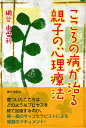 こころの病が治る親子の心理療法/網谷由香利【3000円以上送料無料】