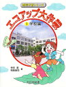 エコアップ大作戦 1/寺本潔/和泉良司【3000円以上送料無料】
