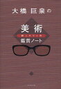 大橋巨泉の美術超シロウト的鑑賞ノート／大橋巨泉