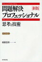 問題解決プロフェッショナル「思考と技術」/齋藤嘉則【3000円以上送料無料】