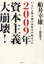 2009年資本主義大崩壊 いよいよ断末魔の最終章が始まった／船井幸雄【3000円以上送料無料】