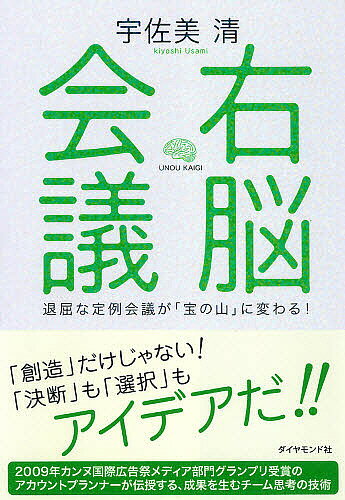 右脳会議 退屈な定例会議が「宝の山」に変わる!／宇佐美清【3000円以上送料無料】