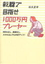 転職で目指せ1000万円プレーヤー MBAなし、実績なし、スキルなしでも年収アップ!/松永夏幸【3000円以上送料無料】